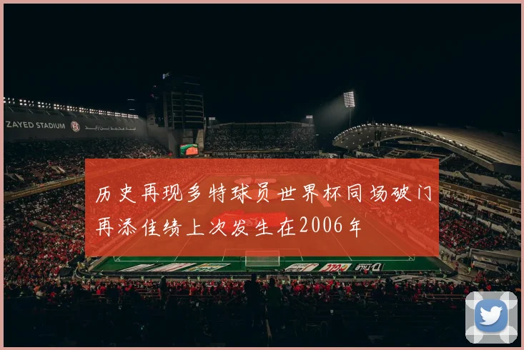 历史再现多特球员世界杯同场破门再添佳绩上次发生在2006年