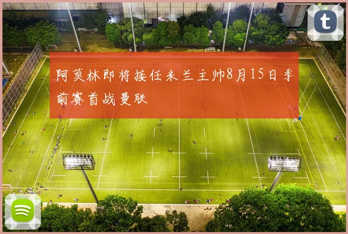 阿莫林即将接任米兰主帅8月15日季前赛首战曼联