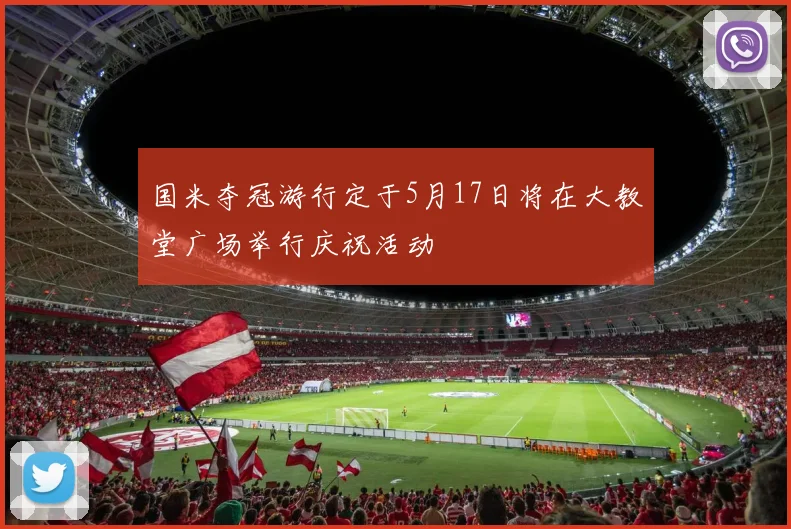 国米夺冠游行定于5月17日将在大教堂广场举行庆祝活动