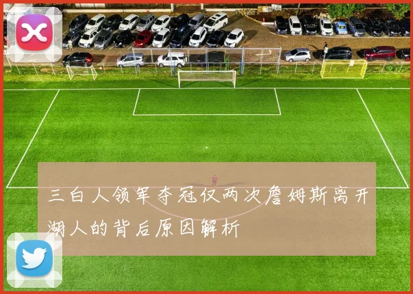 三白人领军夺冠仅两次詹姆斯离开湖人的背后原因解析