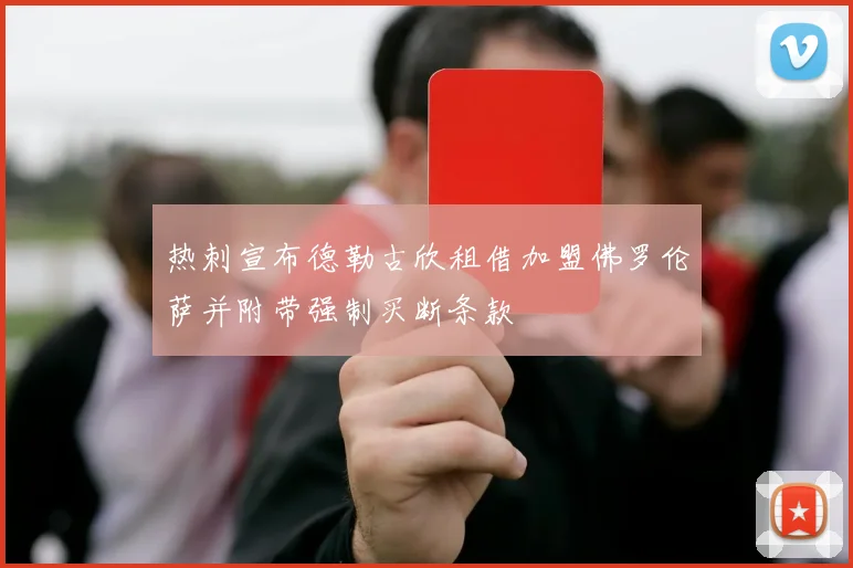 热刺宣布德勒古欣租借加盟佛罗伦萨并附带强制买断条款