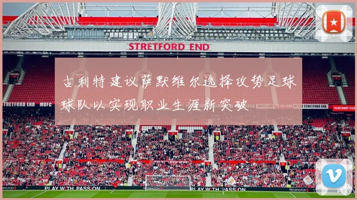 古利特建议萨默维尔选择攻势足球球队以实现职业生涯新突破