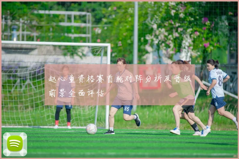 赵心童资格赛首轮对阵分析及晋级前景全面评估